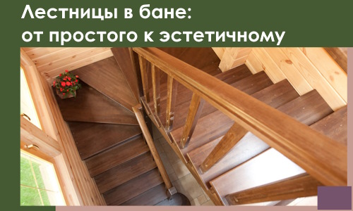 Лестницы в бане Красноуфимске: от простого к эстетичному в 2026 г.